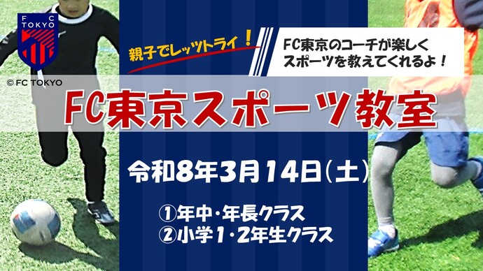 FC東京親子でレッツトライスポーツ教室