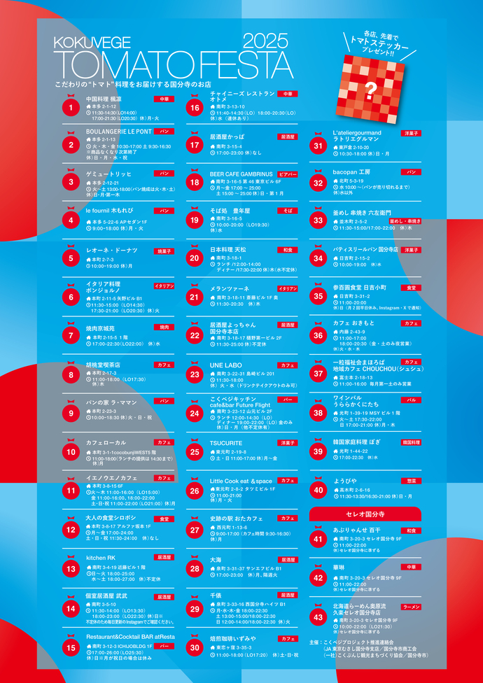 トマトフェスタ参加店舗一覧