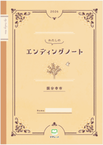 エンディングノート表紙