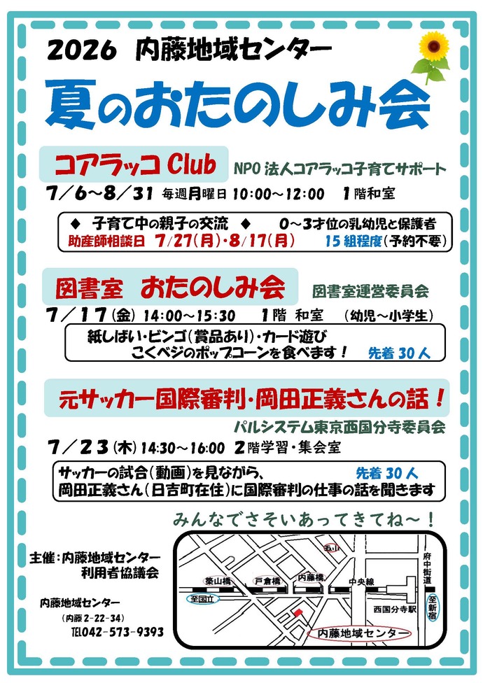 内藤地域センター夏のおたのしみ会チラシ