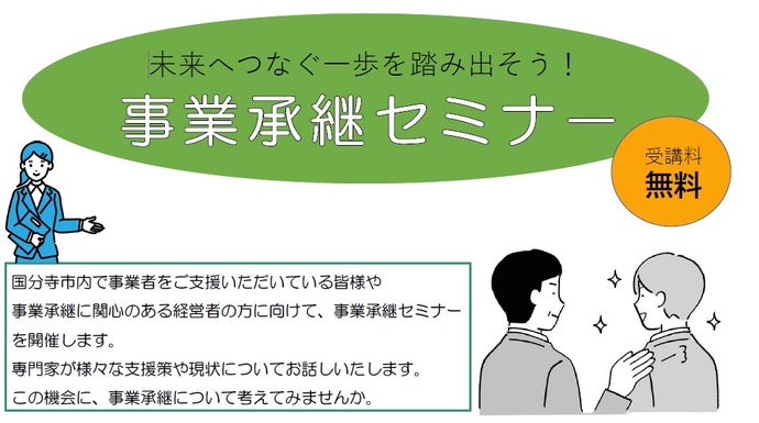 事業承継セミナー