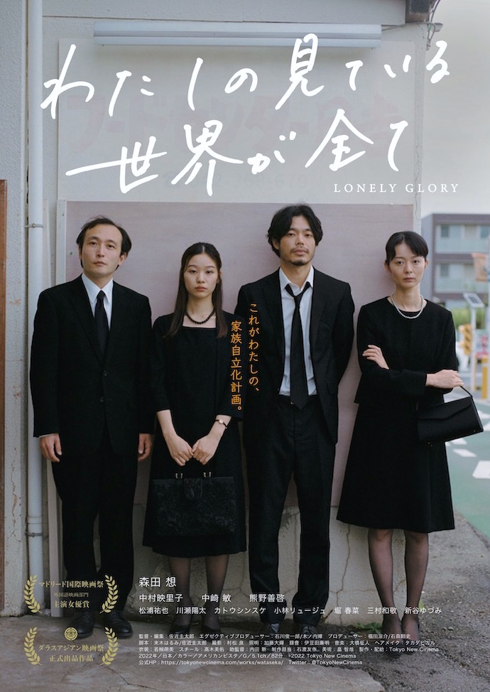 わたしの見ている世界が全て　ポスター　2022 Tokyo New Cinema
