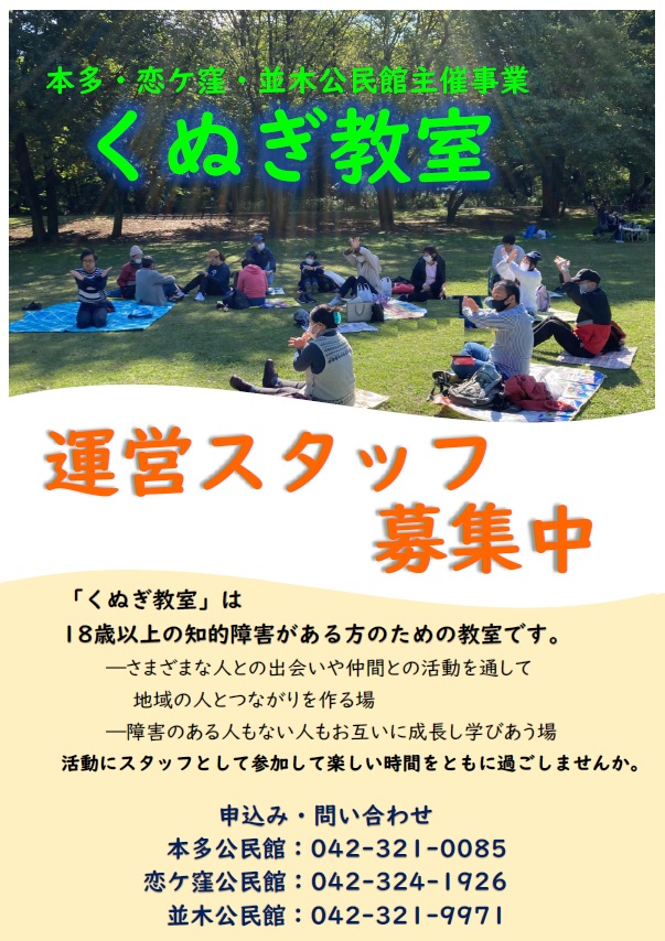 「本多・恋ケ窪・並木公民館主催事業 くぬぎ教室」スタッフ募集のチラシ表面（記載内容は、本ページ内にテキストで掲載されています。）