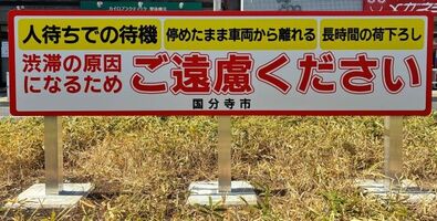 駐車等に対する注意喚起看板の写真