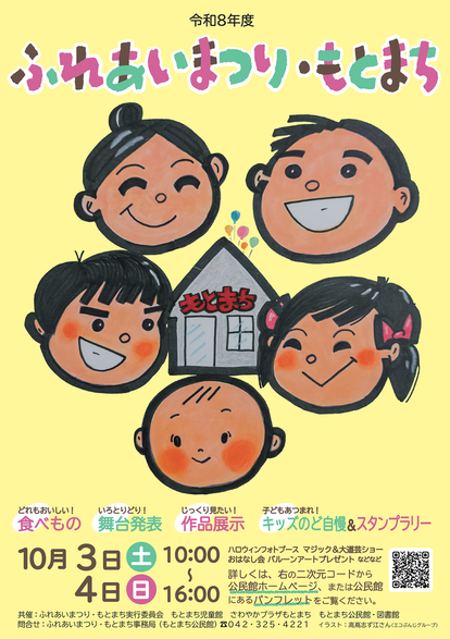 令和8年度ふれあいまつり・もとまちポスター