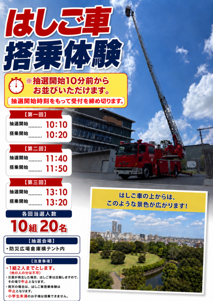令和8年度はしご車搭乗体験