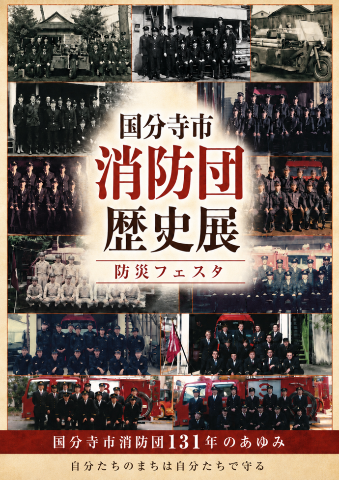 国分寺市消防団歴史展