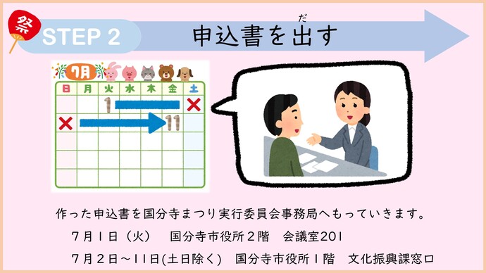 ステップ2　申込書を出す