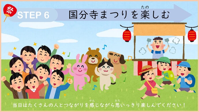ステップ6　国分寺まつりを楽しむ