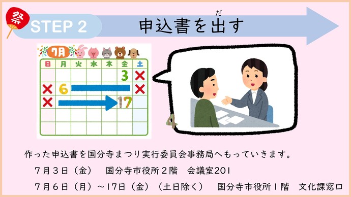 ステップ2　申込書を出す