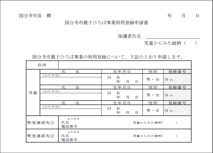 令和7年度国分寺市親子ひろば事業利用申請書