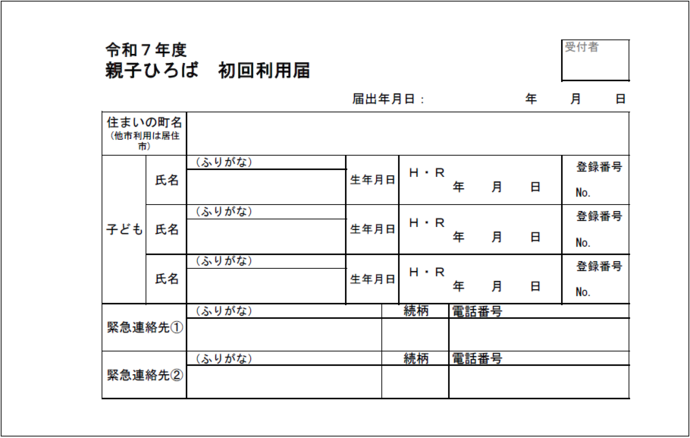 令和7年度親子ひろば初回利用届