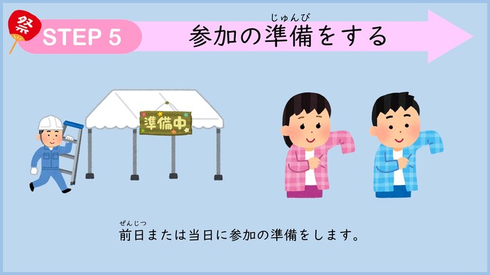 ステップ5　参加の準備をする