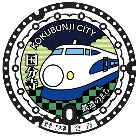採用作品 マンホール蓋デザイン 「鉄道のまち こくぶんじ」