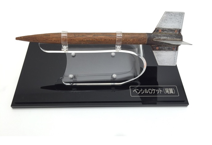 ペンシルロケット実機（尾翼）