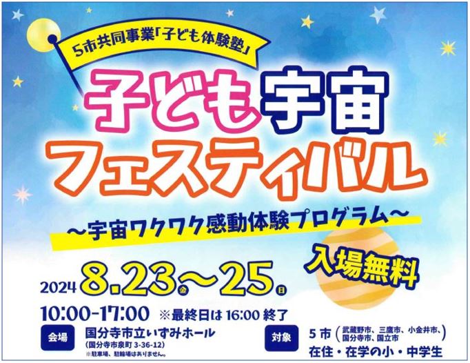 子ども宇宙フェスティバル