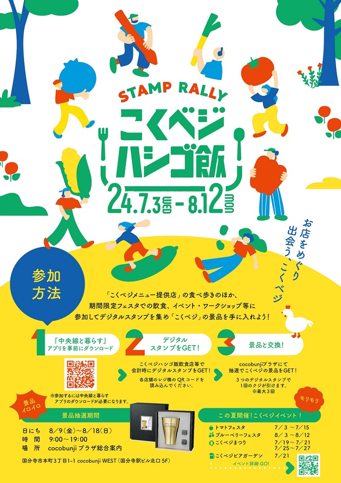 スタンプラリーこくベジハシゴ飯を開催