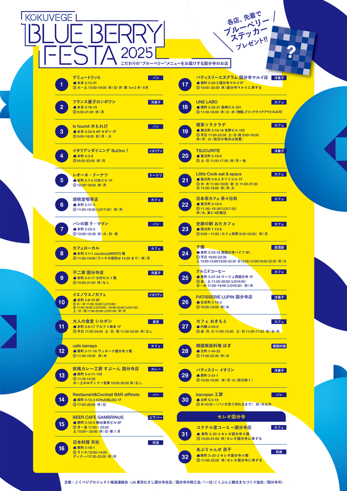 ブルーベリーフェスタ参加店舗一覧
