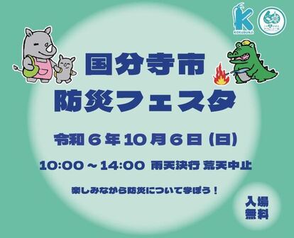 10月6日は防災フェスタへ行こう