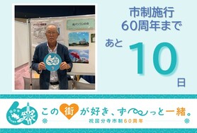 市制施行60周年まであと10日