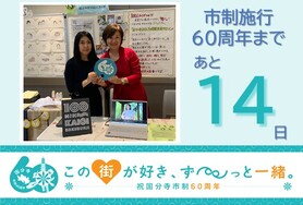 市制施行60周年まであと14日