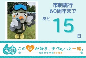 市制施行60周年まであと15日
