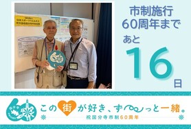 市制施行60周年まであと16日