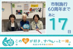 市制施行60周年まであと17日