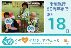 市制施行60周年まであと18日