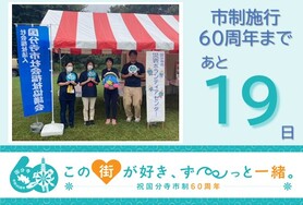 市制施行60周年まであと19日