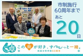 市制施行60周年まであと20日