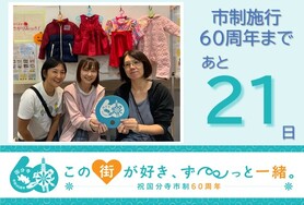 市制施行60周年まであと21日