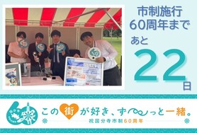 市制施行60周年まであと22日
