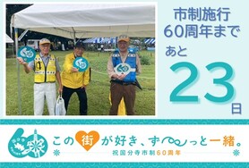 市制施行60周年まであと23日