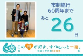 市制施行60周年まであと26日