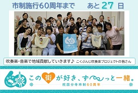 市制施行60周年まであと27日