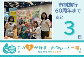 市制施行60周年まであと3日