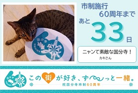 市制施行60周年まであと33日