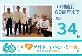 市制施行60周年まであと34日