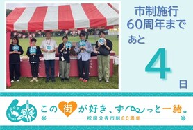 市制施行60周年まであと4日