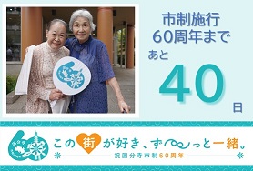市制施行60周年まであと40日