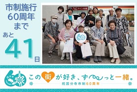 市制施行60周年まであと41日