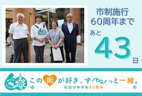 市制施行60周年まであと43日