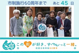 市制施行60周年まであと45日