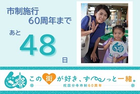市制施行60周年まであと48日