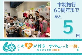 市制施行60周年まであと5日