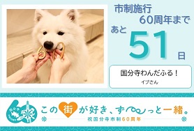 市制施行60周年まであと51日