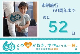 市制施行60周年まであと52日