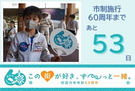市制施行60周年まであと53日