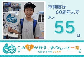 市制施行60周年まであと55日